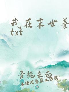 我在末世养萌宝txt