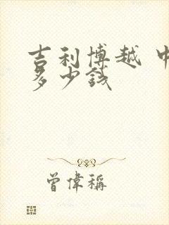 吉利博越 中配多少钱