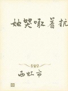 她哭喊着抗拒他