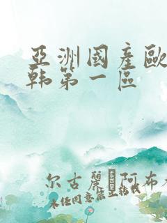 亚洲国产欧美日韩第一区