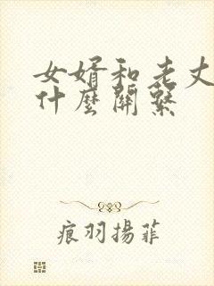 女婿和老丈人是什么关系