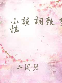小说 调教 双性