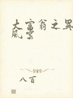 大富翁之异时代风云