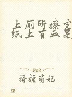 上厕所擦完屁股纸上有血是怎么回事