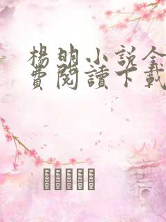 杨明小说全文免费阅读下载