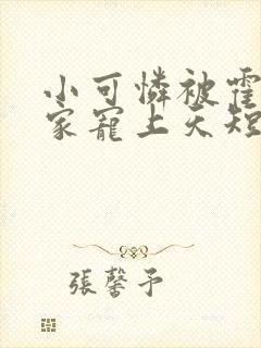 小可怜被霍爷全家宠上天短剧