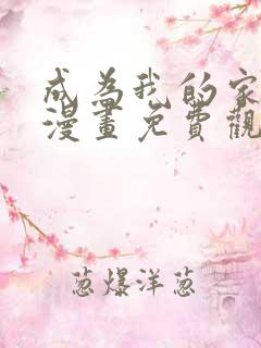 成为我的家人吧漫画免费观看下拉式