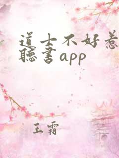 道士不好惹免费听书app