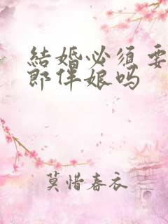 结婚必须要有伴郎伴娘吗