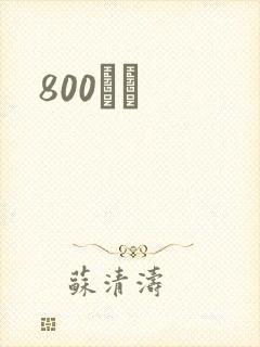 800С˵
