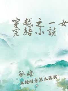 穿越之一女多夫完结小说