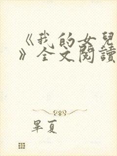 《我的女儿小可》全文阅读下载