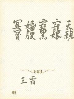 冥婚霸宠天才萌宝腹黑娘亲免费阅读