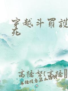 穿越斗罗护盾求死