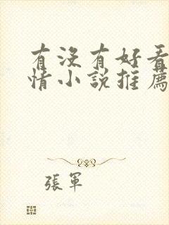 有没有好看的言情小说推荐