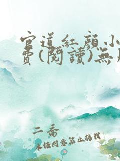 官道红颜小说免费(阅读)无删减全文完整