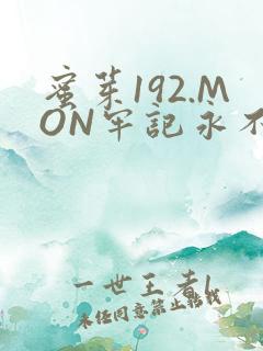 蜜芽192.MON牢记永不失联