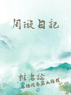 周璇日记