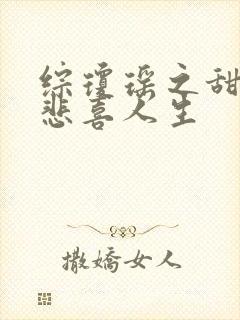 综琼瑶之甜心的悲喜人生