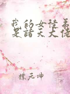 我的女徒弟们都是诸天大佬 小说