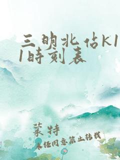 三明北站k101时刻表