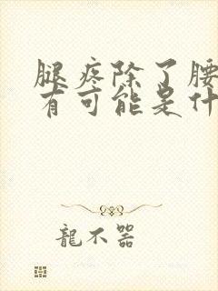 腿疼除了腰椎还有可能是什么原因