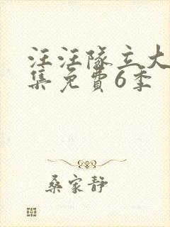 汪汪队立大功全集免费6季