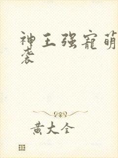 神王强宠萌宝来袭