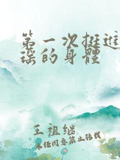 第一次挺进苏雨瑶的身体