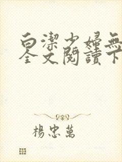 白洁少妇无删减全文阅读下载