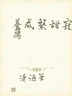 养成系甜宠文推荐