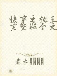 快穿之枕玉尝朱完整版全文免费阅读