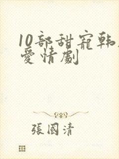 10部甜宠韩剧爱情剧