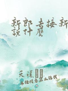 新郎去接新娘要说什么