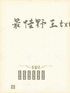 最佳野王txt