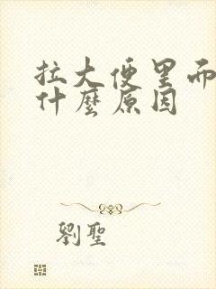 拉大便里面疼是什么原因