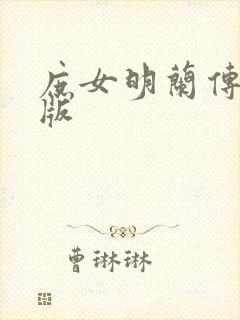 庶女明兰传完整版
