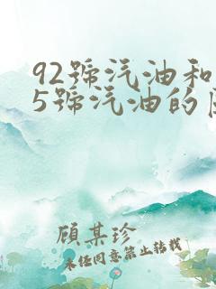 92号汽油和95号汽油的区别是什么