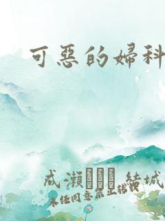 可恶的妇科医生