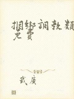 捆绑调教类小说免费