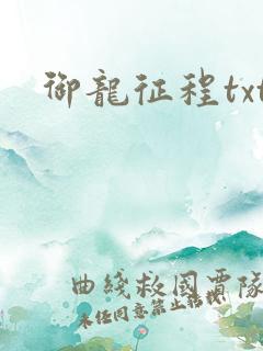 御龙征程txt