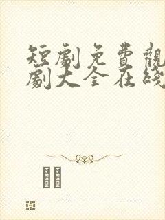 短剧免费观看短剧大全在线观看免费版