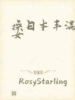 操日本丰满老熟女