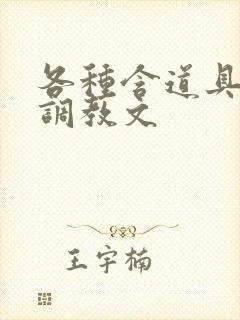 各种含道具高h调教文