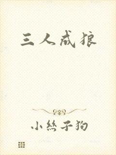 三人成狼