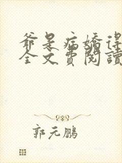 爷是病娇得宠着全文费阅读