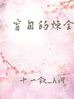 盲目的炼金术师