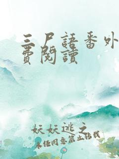 三尸语番外篇免费阅读