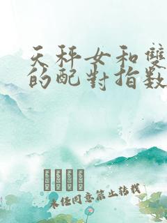 天秤女和双子男的配对指数