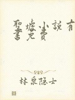 圣墟小说有声听书免费